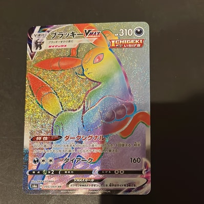 PSA10】ブラッキーVMAX HR[S6a 094/069](強化拡張パック「イーブイ