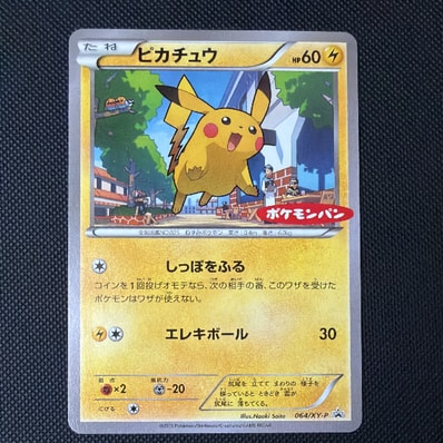 ピカチュウ P [XY-P 064](プロモーションカード「ポケモンパン」)の