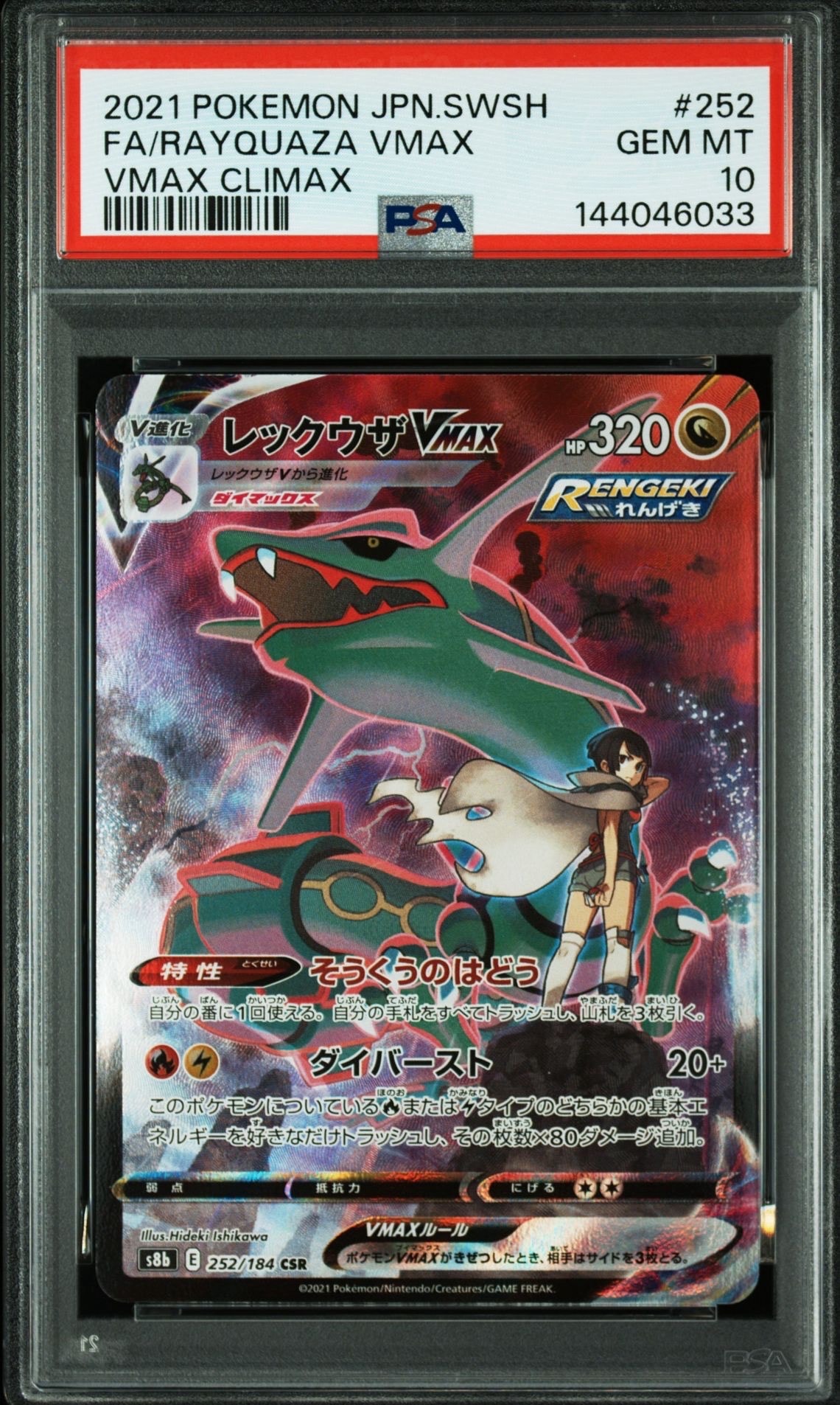 PSA10】レックウザVMAX CSR[S8b 252/184](ハイクラスパック「VMAX