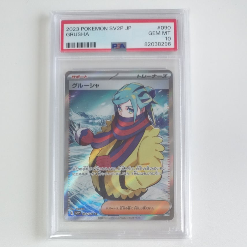 PSA10】グルーシャ SR[SV2P 090/071](拡張パック「スノーハザード」) 1