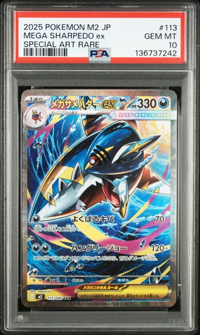 PSA10】メガサメハダーex SAR [M2 113/080](拡張パック「インフェルノX