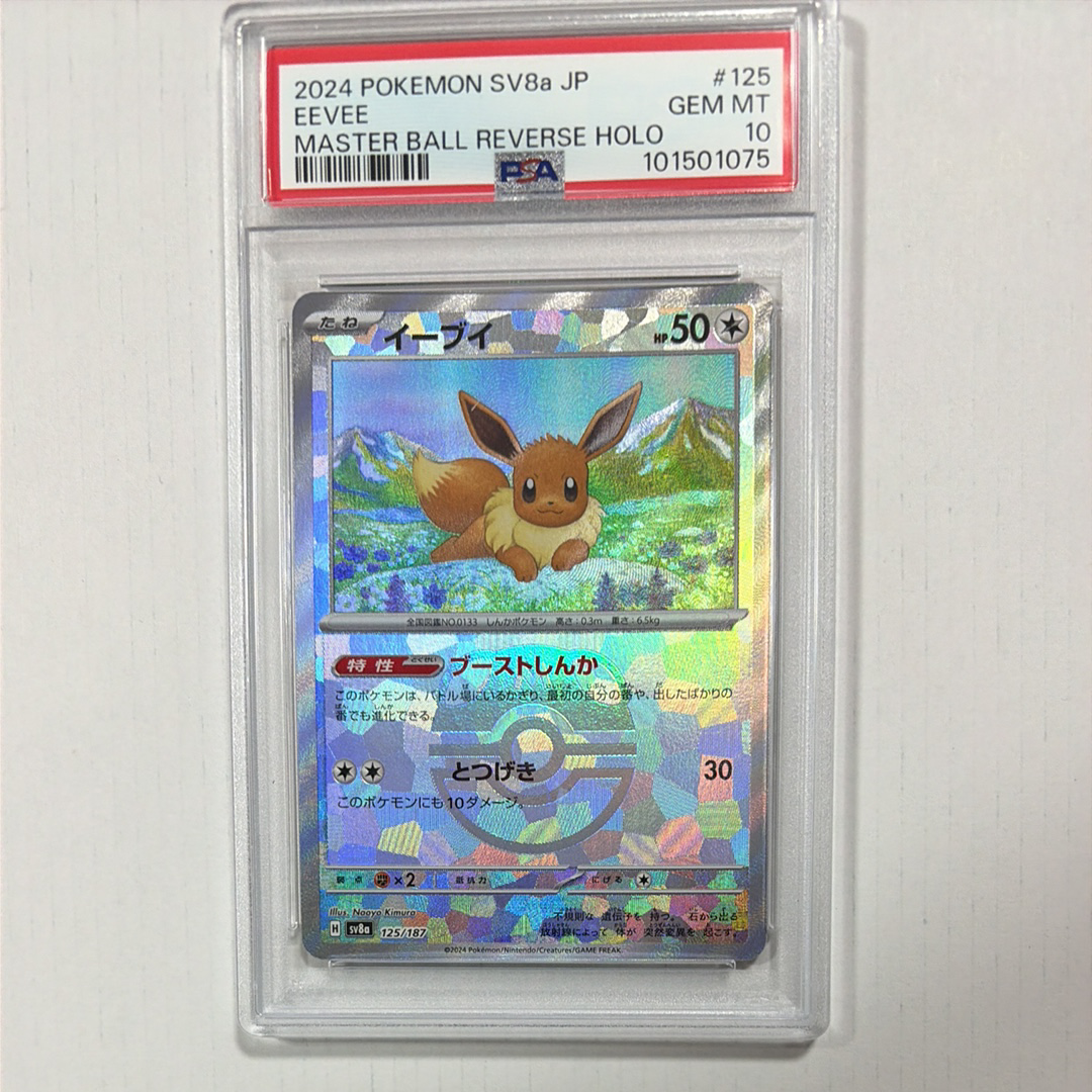 PSA10】イーブイ :マスターボールミラー [SV8a 125/187](ハイクラス