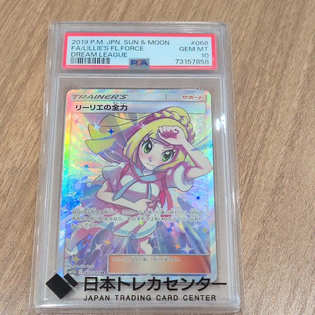 PSA10】リーリエの全力 SR[SM11b 068/049](強化拡張パック「ドリーム