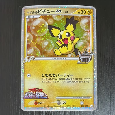 ギザみみピチューM [010/022](プロモーションカード「映画公開記念
