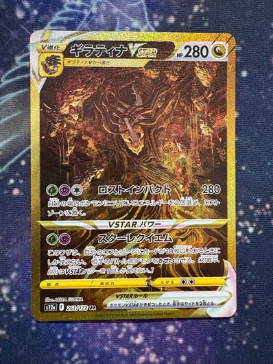 ギラティナVSTAR UR[s12a 261/172](ハイクラスパック「VSTARユニバース