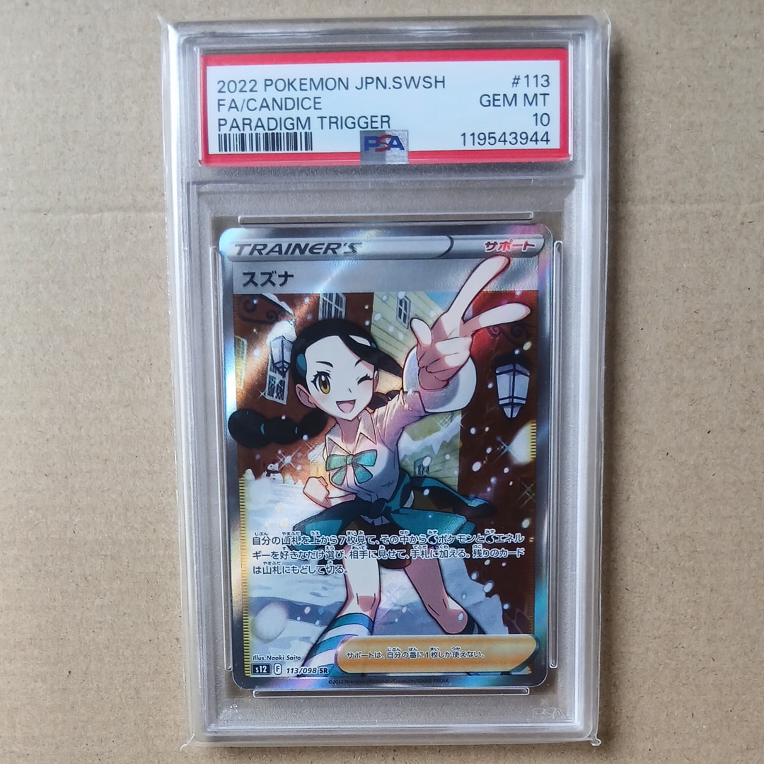 PSA10】スズナ SR[s12 113/098](拡張パック「パラダイムトリガー」) 1