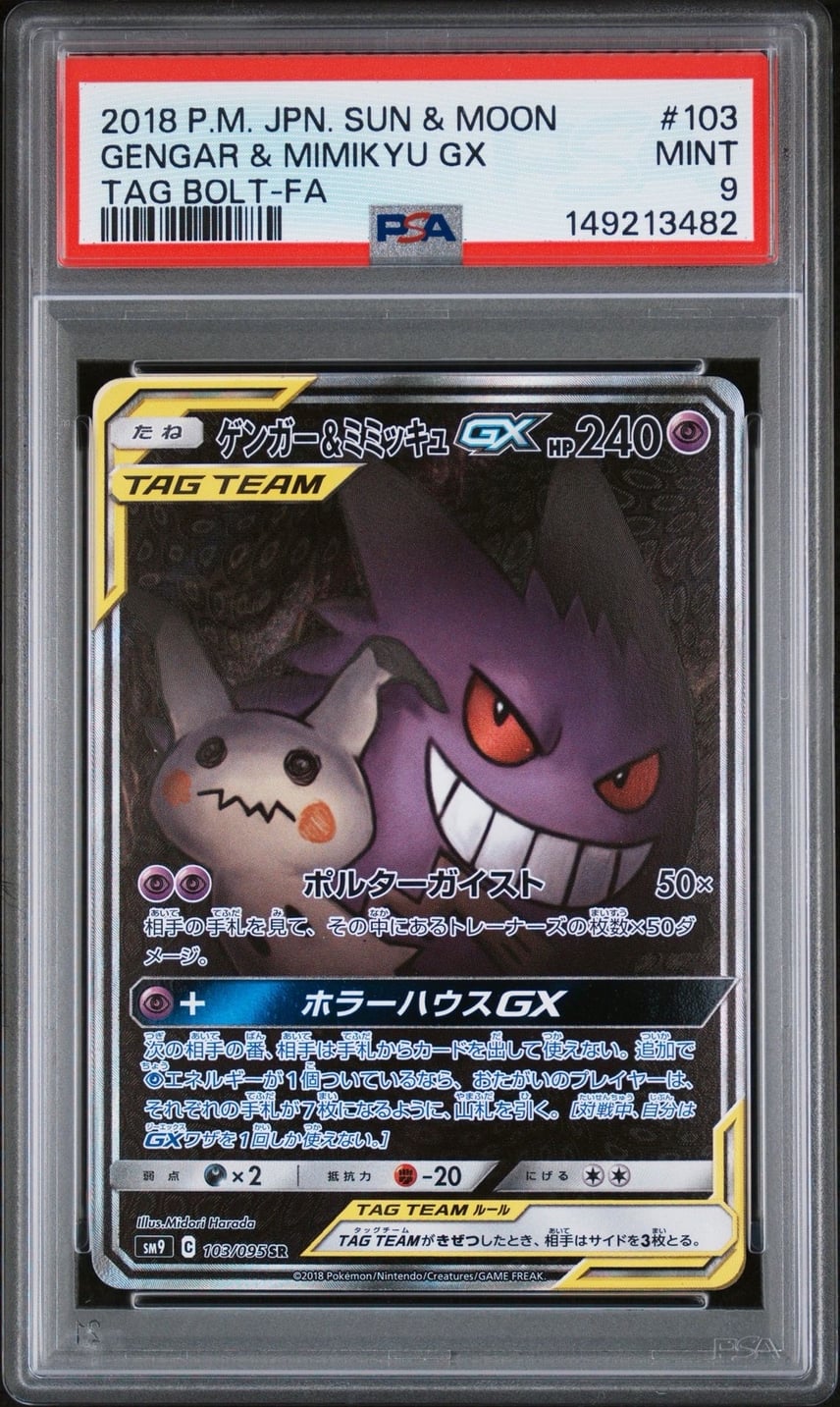 PSA9】ゲンガー&ミミッキュGX SR: SA[SM9 103/095](拡張パック「タッグ