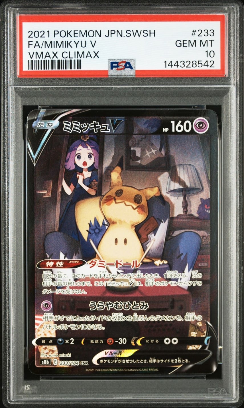 PSA10】ミミッキュV (アセロラ) CSR[s8b 233/184](ハイクラスパック