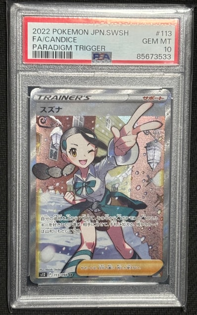 PSA10】スズナ SR[s12 113/098](拡張パック「パラダイムトリガー」) 1