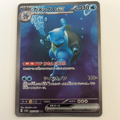 カメックスex SAR[SV2a 202/165](強化拡張パック「ポケモンカード151