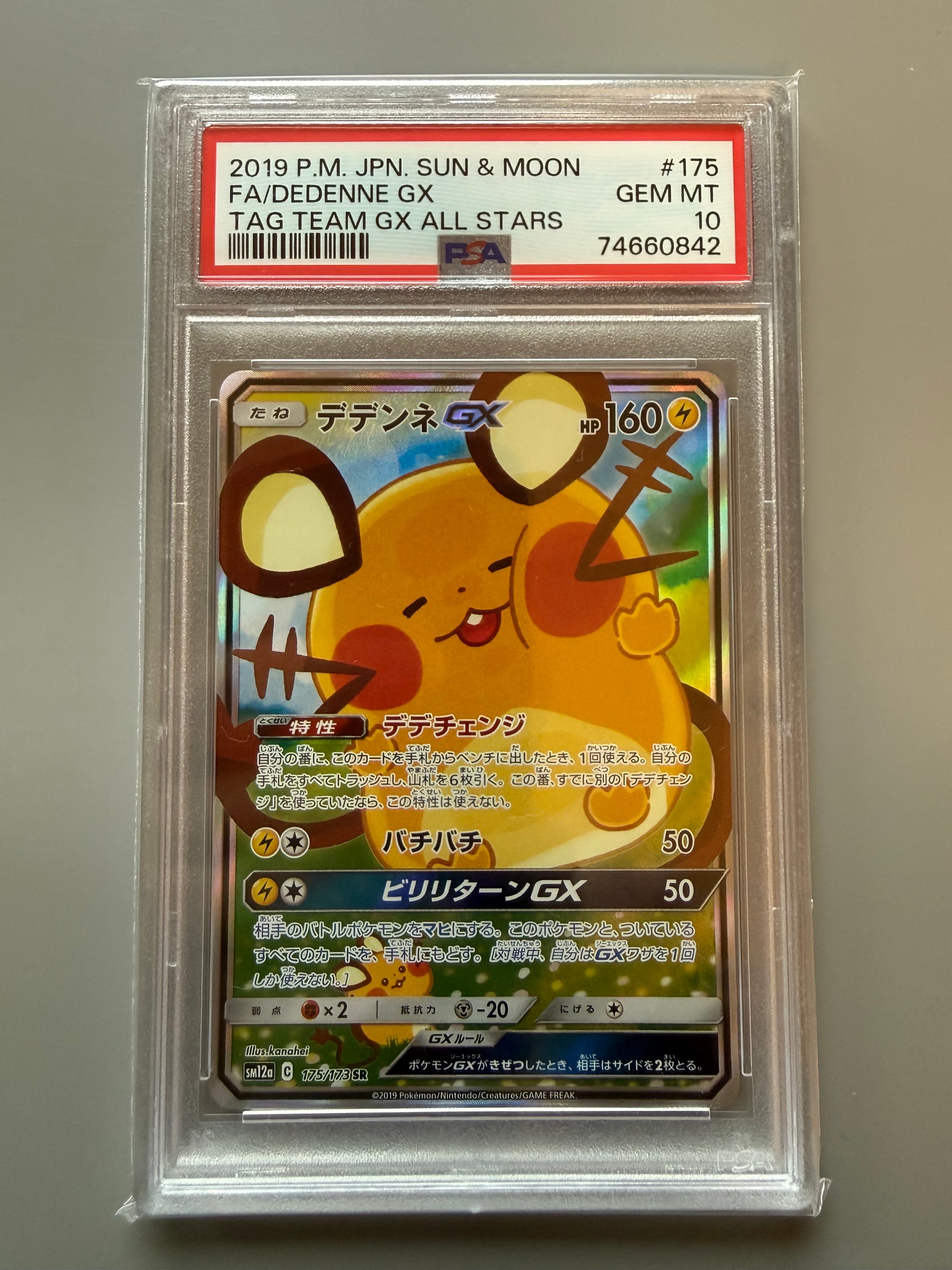 PSA10】デデンネGX SR [SM12a 175/173](ハイクラスパック「TAG TEAM GX
