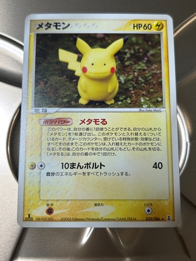 状態B】メタモン ☆ :1ED [PCG6 033/086](拡張パック「ホロンの研究塔