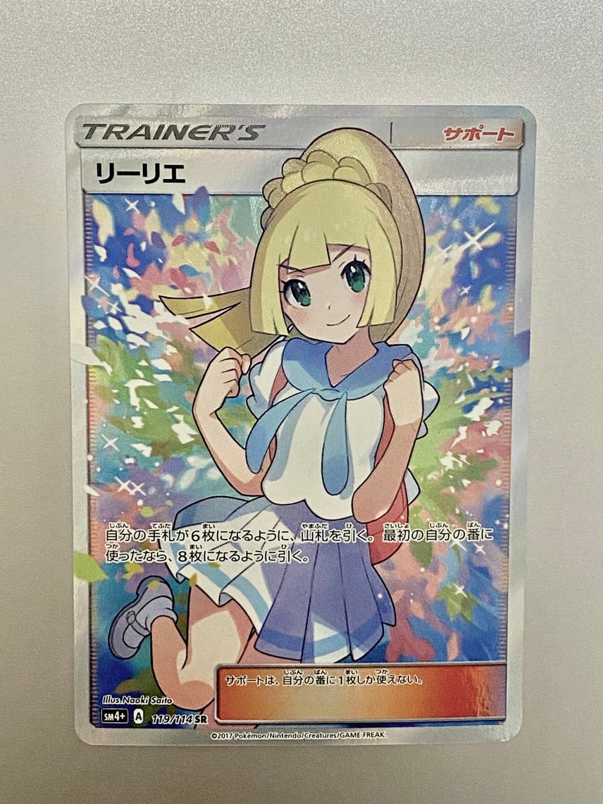 状態B】リーリエ（がんばリーリエ） SR[SM4+ 119/114](ハイクラス
