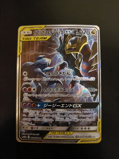 PSA10】ガブリアス&ギラティナGX SR: SA[SM10a 060/054](強化拡張