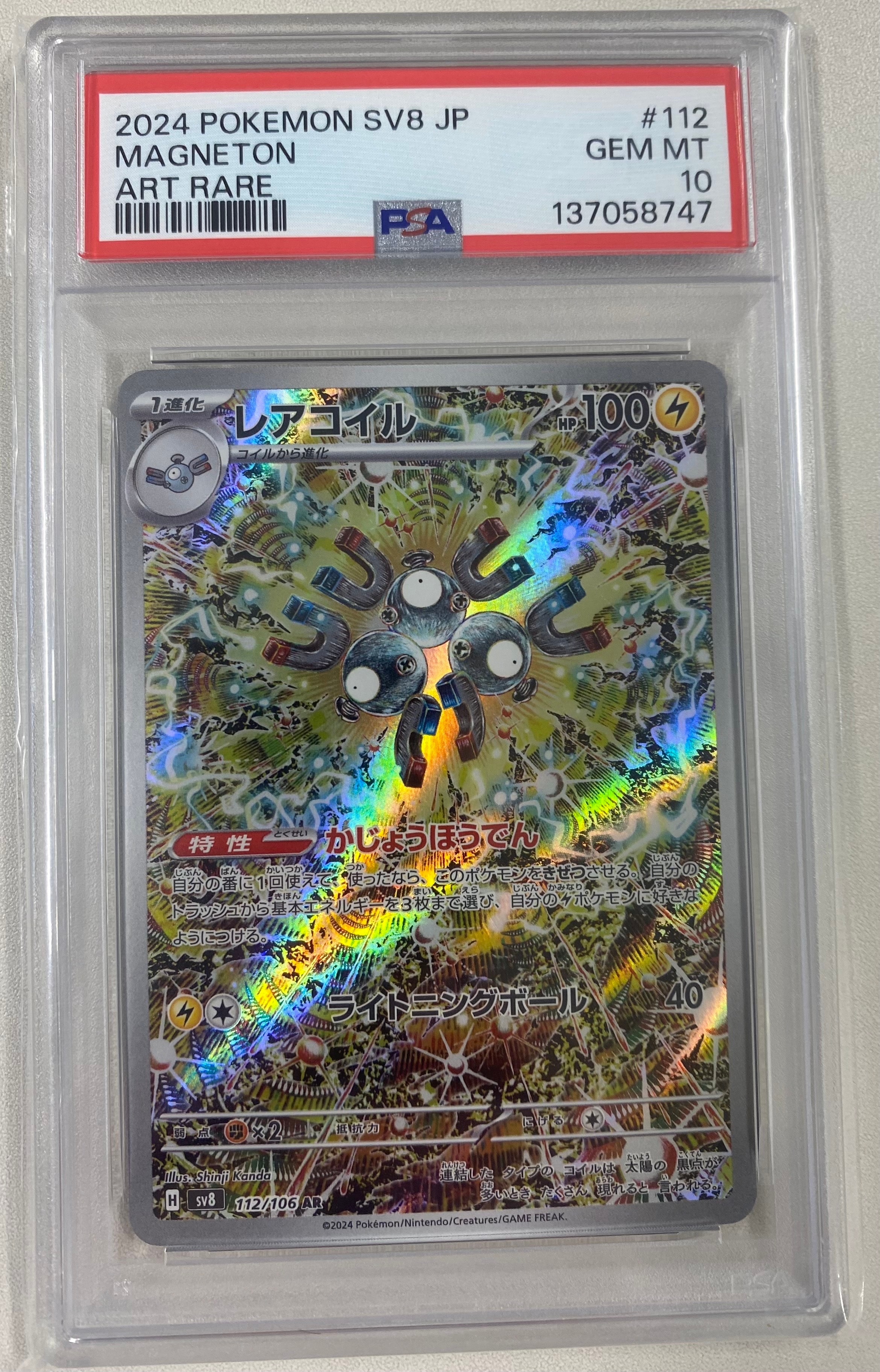 PSA10】レアコイル AR [SV8 112/106](拡張パック「超電ブレイカー」) 1