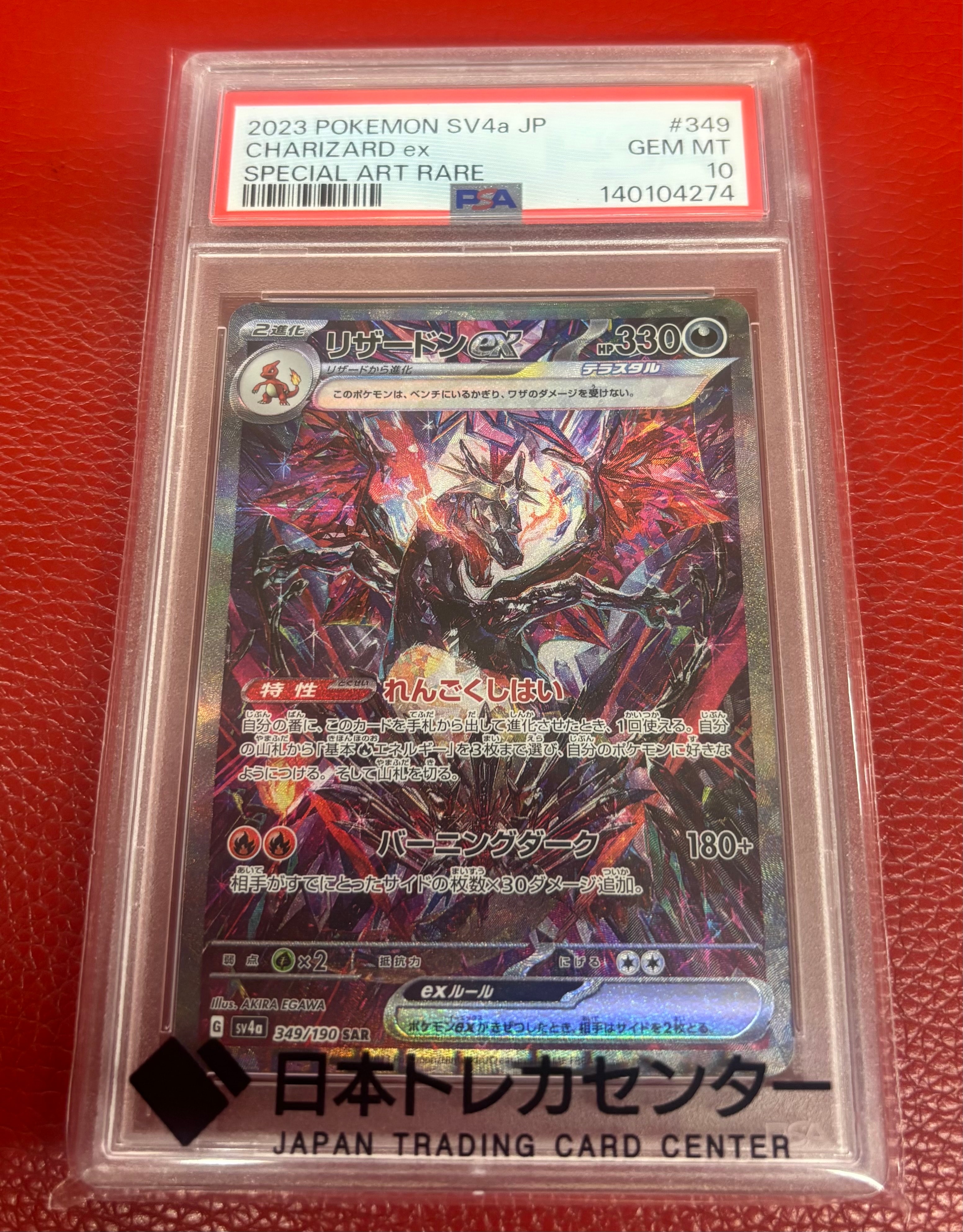 PSA10】リザードンex SAR [SV4a 349/190](ハイクラスパック