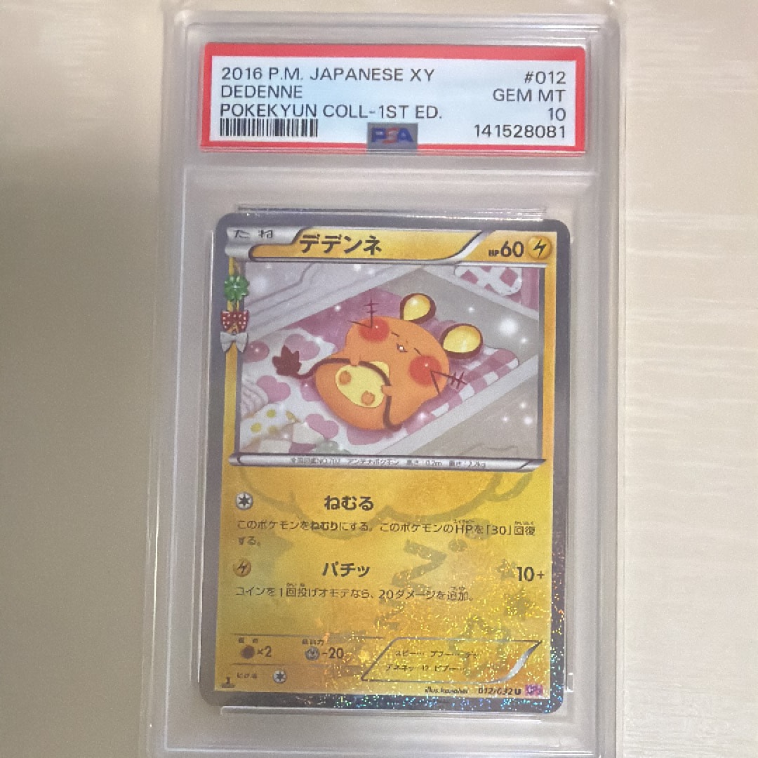 PSA10】デデンネ U :1ED [CP3 012/032](コンセプトパック「ポケキュン
