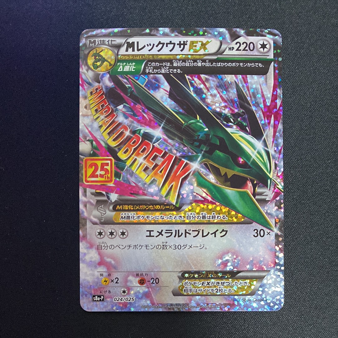 状態B】MレックウザEX: プロモ[S8a-P 024/025](プロモカードパック