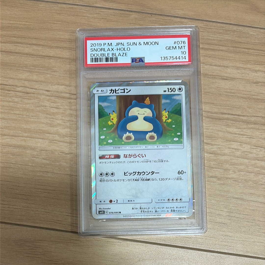 PSA10】カビゴン R [SM10 076/095](拡張パック「ダブルブレイズ」) 1枚