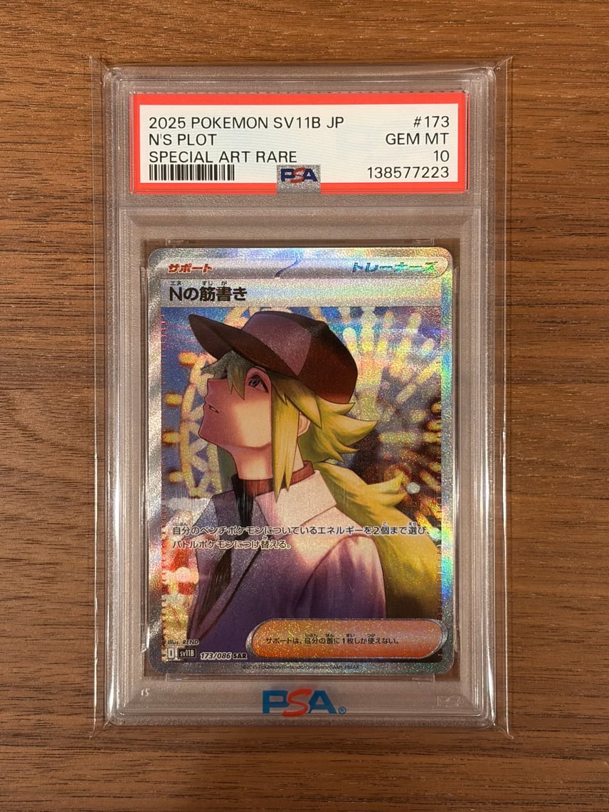 PSA10】Nの筋書き SAR [SV11B 173/086](拡張パック「ブラックボルト