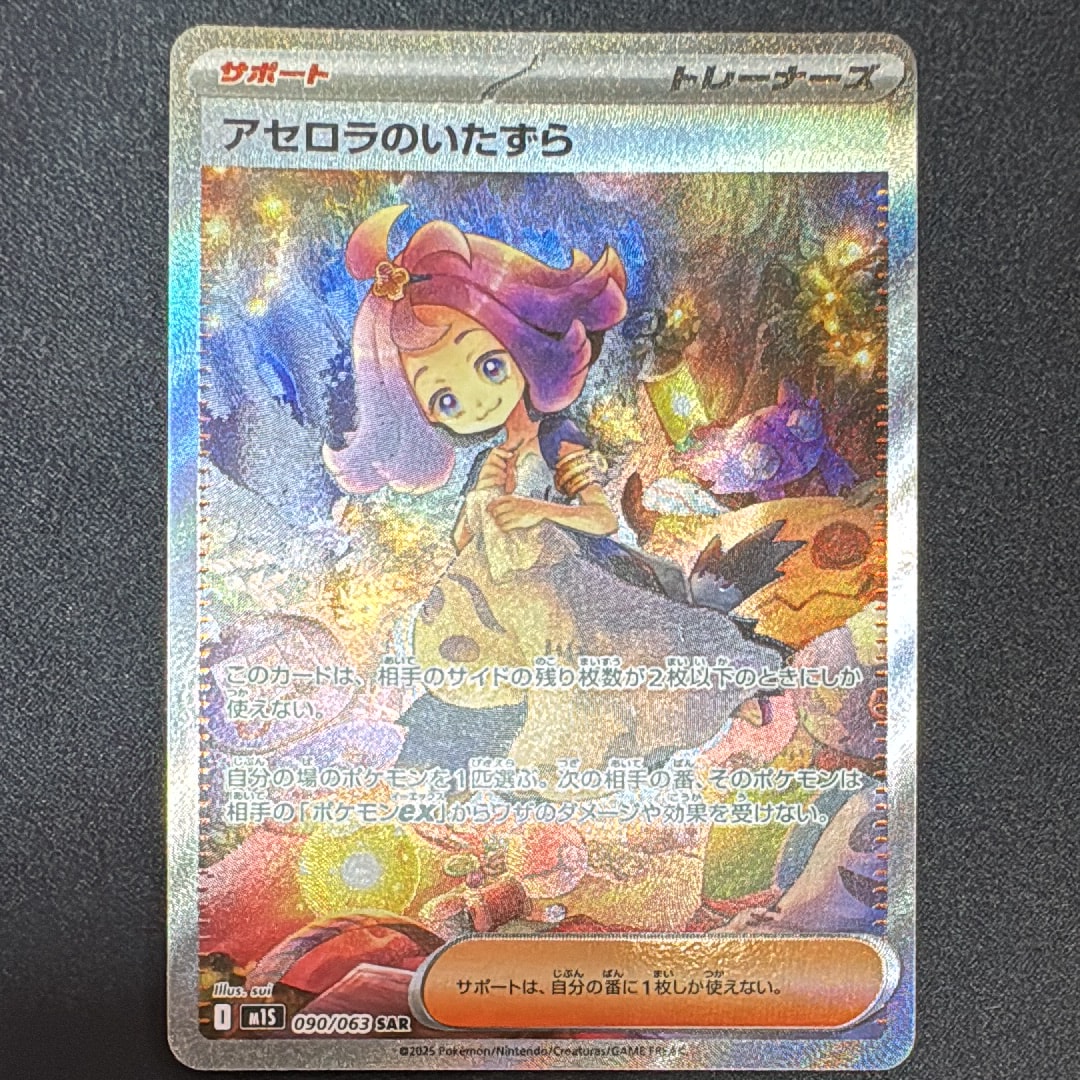 状態A】アセロラのいたずら SAR [M1S 090/063](拡張パック「メガ