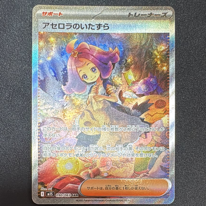 状態A】アセロラのいたずら SAR [M1S 090/063](拡張パック「メガ
