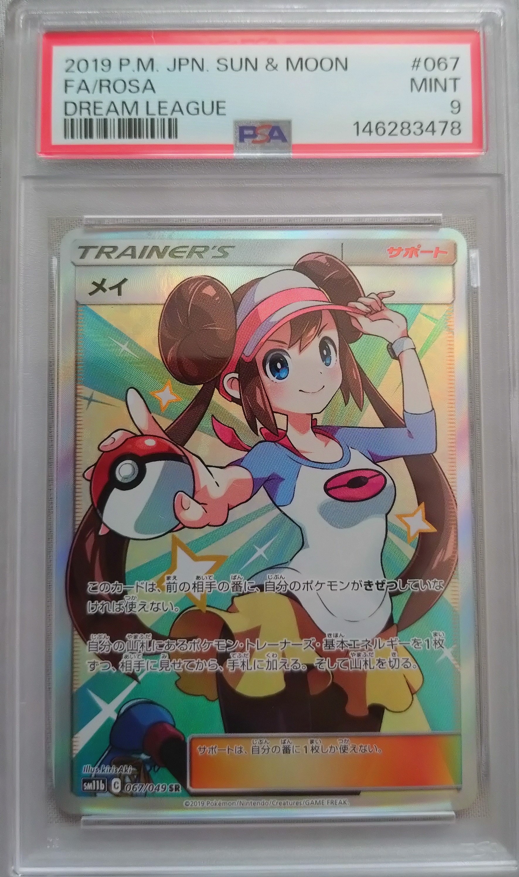 PSA9】メイ SR[SM11b 067/049](強化拡張パック「ドリームリーグ」) 1枚
