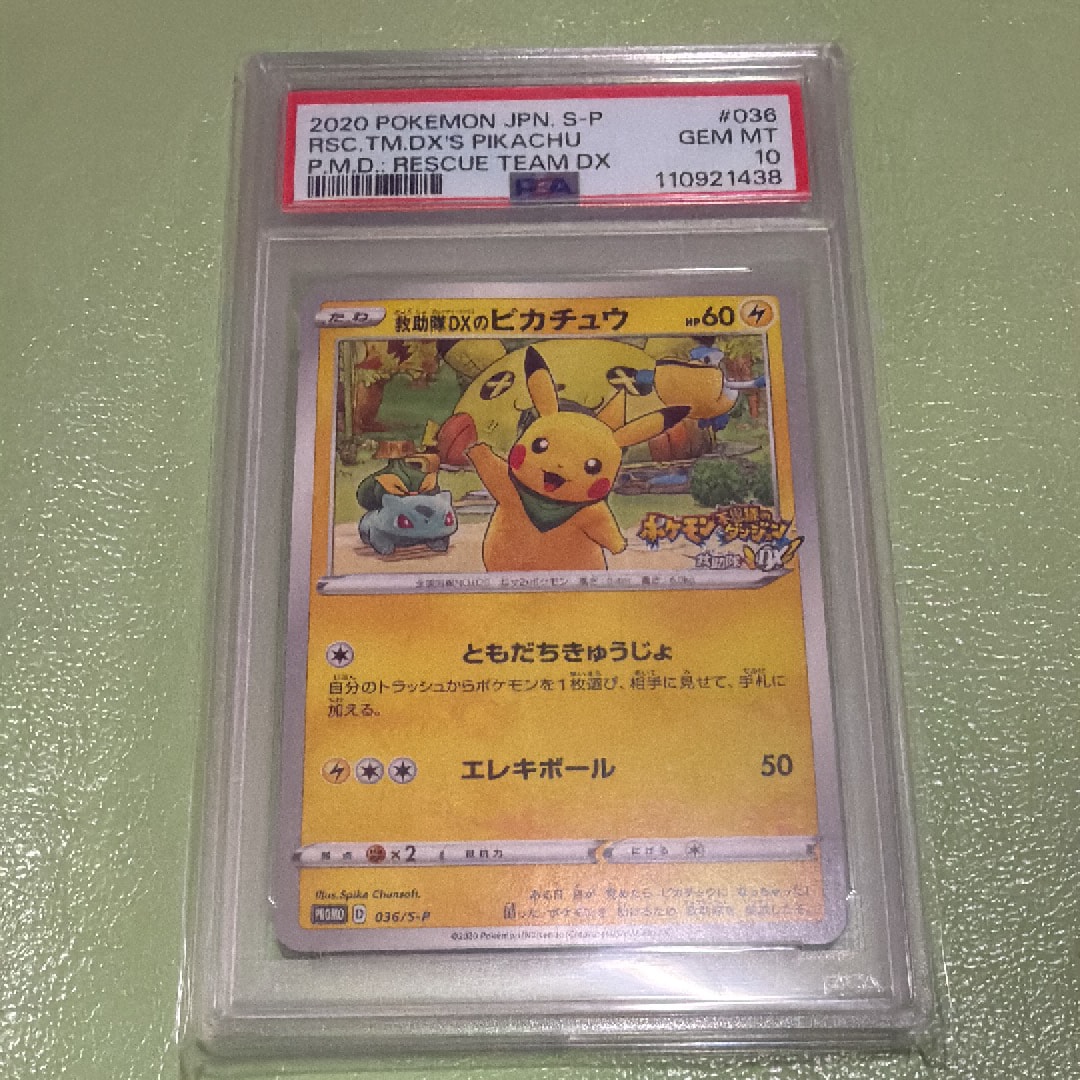 PSA10】救助隊DXのピカチュウ: プロモ[S-P 036](プロモーションカード