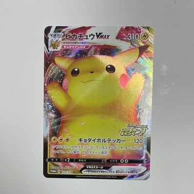 PSA10】ピカチュウVMAX（バンザイピカチュウ）: プロモ[S-P 123