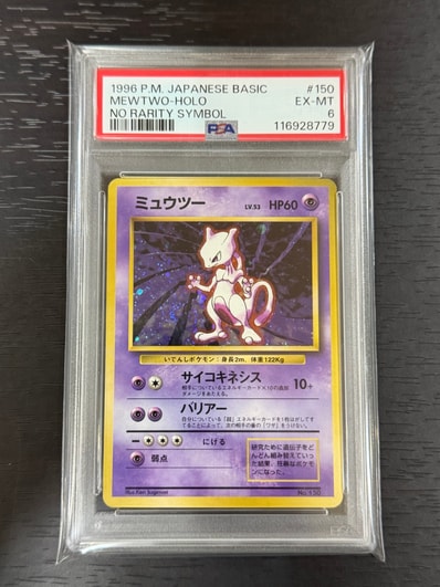 PSA8以下】ミュウツー 初版 : 旧裏 [PMCG1-1](拡張パック