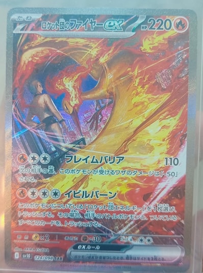 PSA10】ロケット団のファイヤーex SAR [SV10 124/098](拡張パック