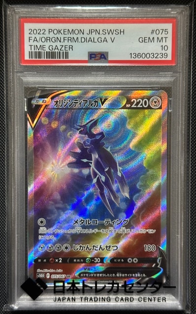 PSA10】オリジンディアルガV SR: SA[S10D 075/067](拡張パック「タイム