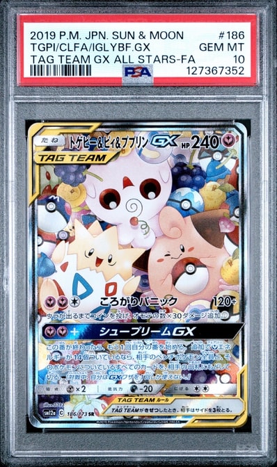 PSA10】トゲピー&ピィ&ププリンGX SR: SA[SM12a 186/173](ハイクラス