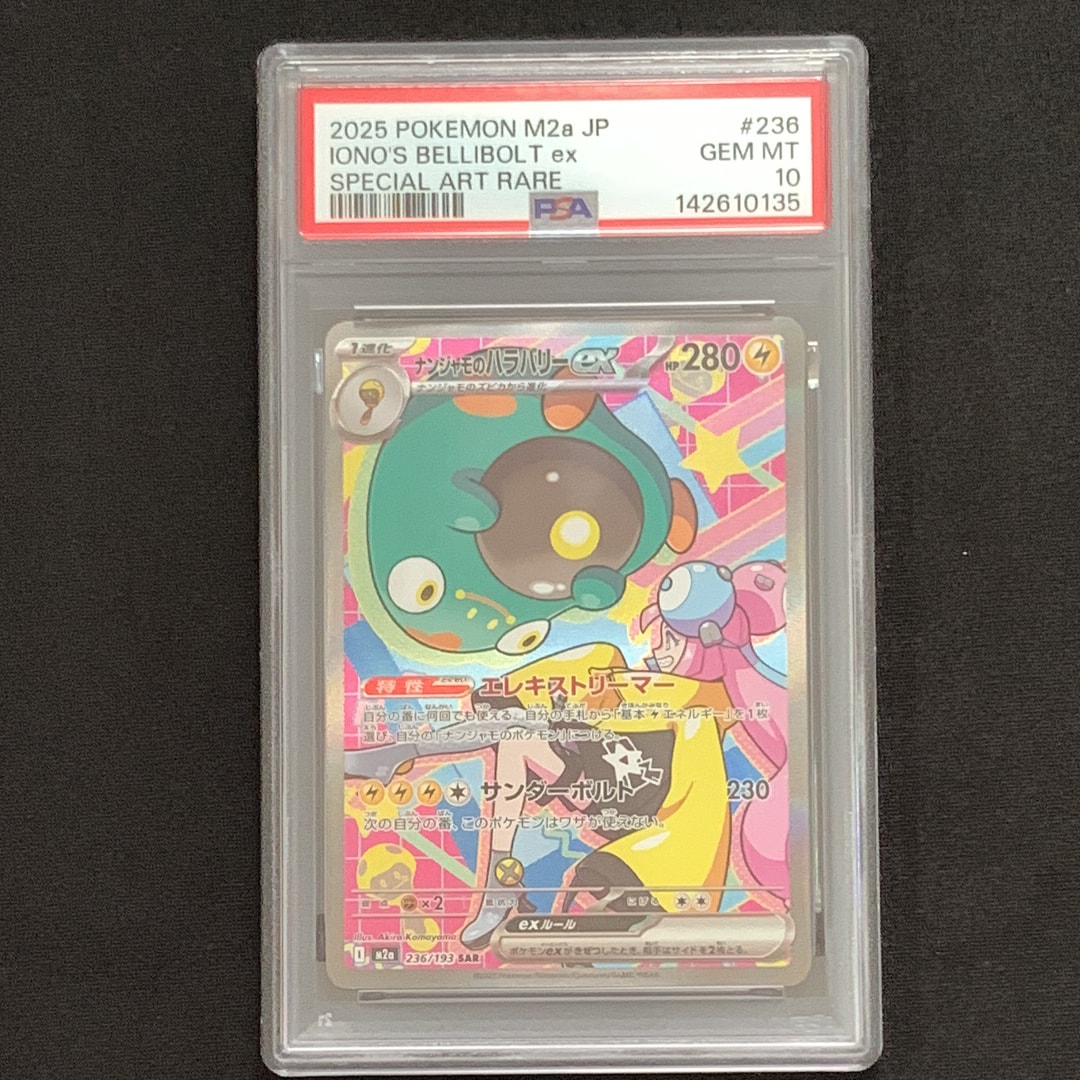 PSA10】ナンジャモのハラバリーex SAR [M2a 236/193](ハイクラスパック