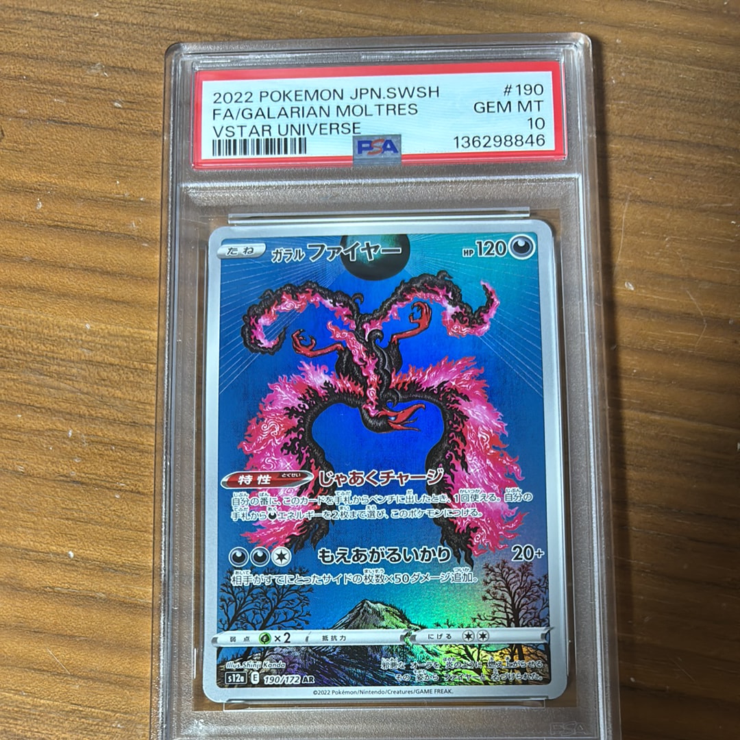 PSA10】ガラルファイヤー AR[s12a 190/172](ハイクラスパック「VSTAR