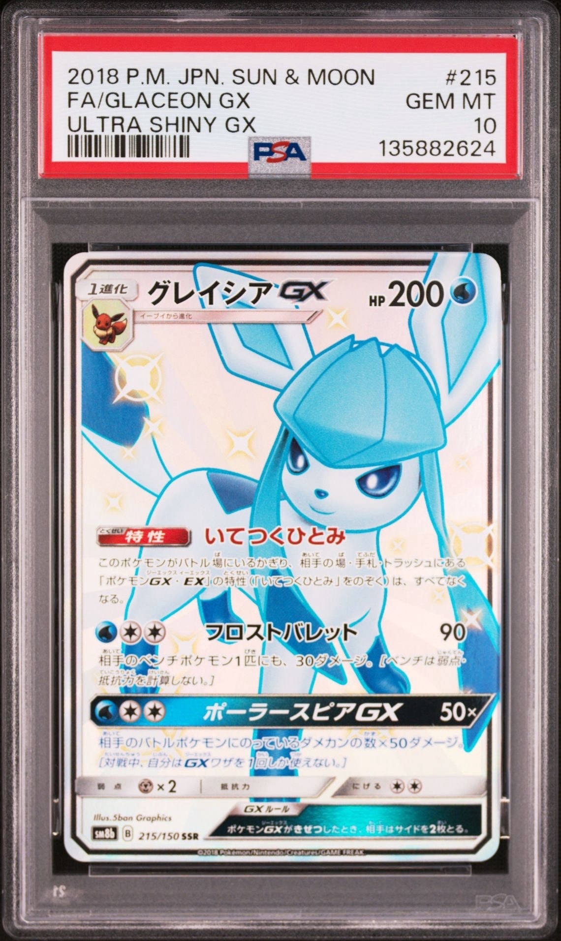 PSA10】グレイシアGX SSR[SM8b 215/150](ハイクラスパック「GXウルトラ