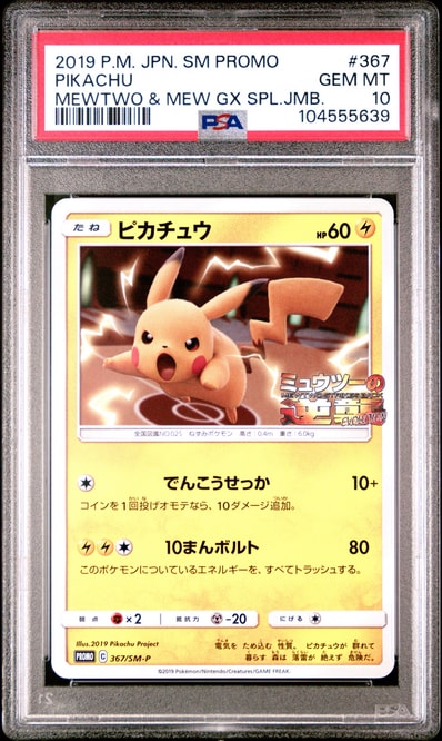 PSA9】ピカチュウ P [SM-P 367](プロモーションカード「スペシャル