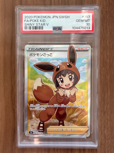PSA10】ポケモンごっこ SR[S4a 197/190](ハイクラスパック「シャイニー