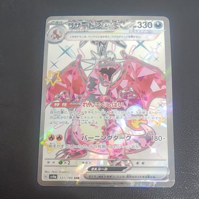 PSA10】リザードンex SSR[SV4a 331/190](ハイクラスパック「シャイニー