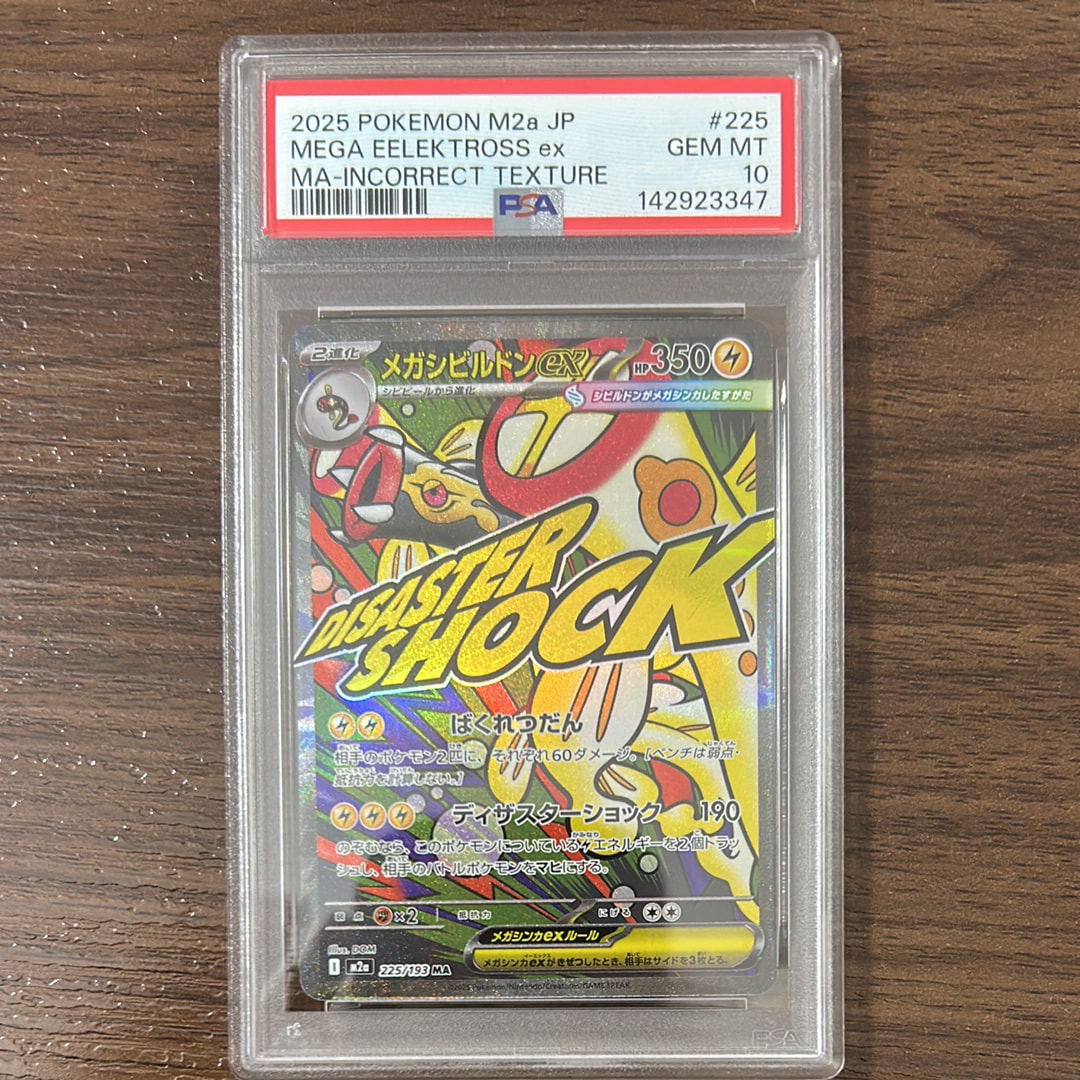 PSA10】メガシビルドンex MA :中国語箔押しエラー [M2a 225/193](ハイ