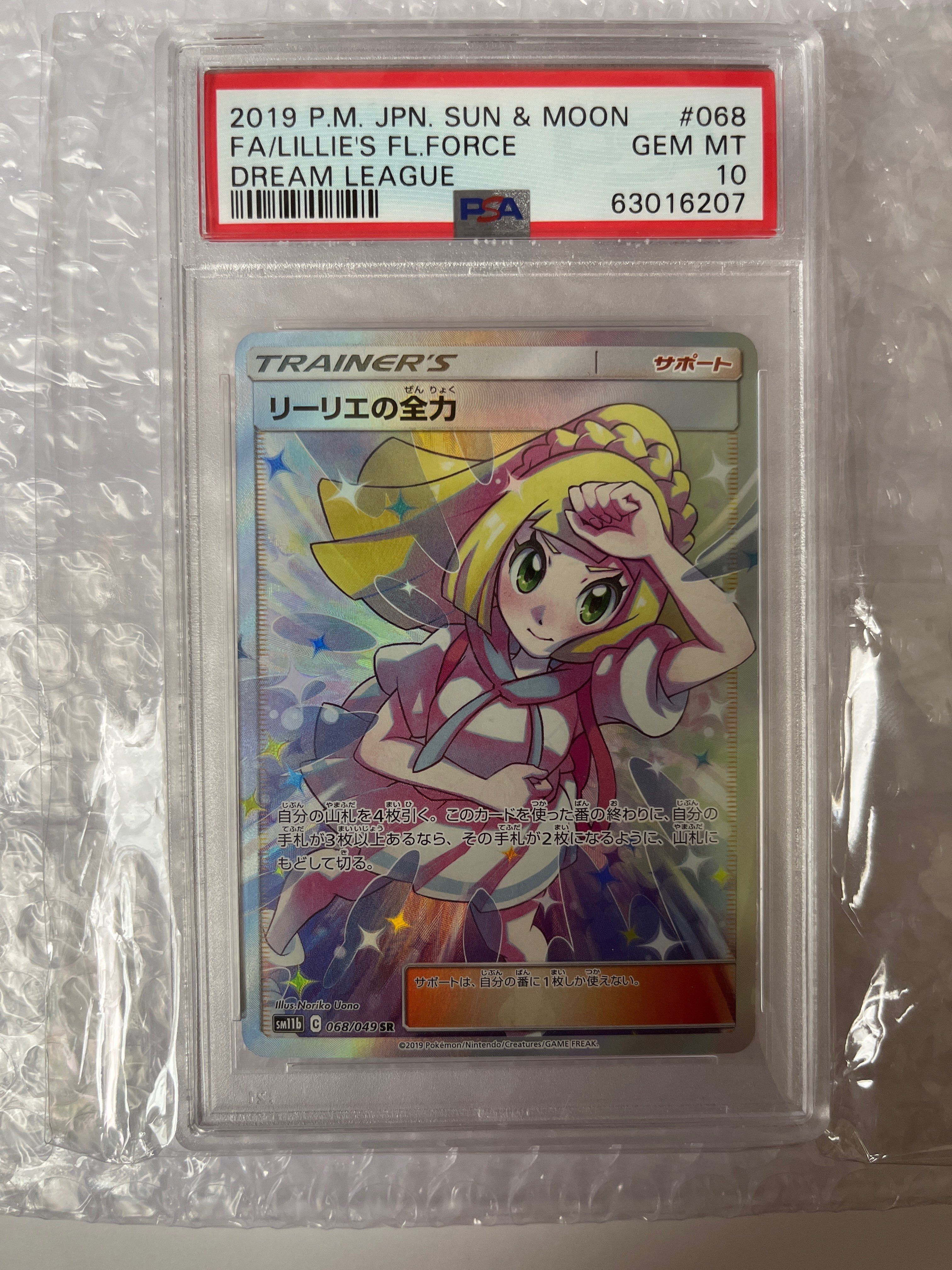 PSA10】リーリエの全力 SR[SM11b 068/049](強化拡張パック「ドリーム