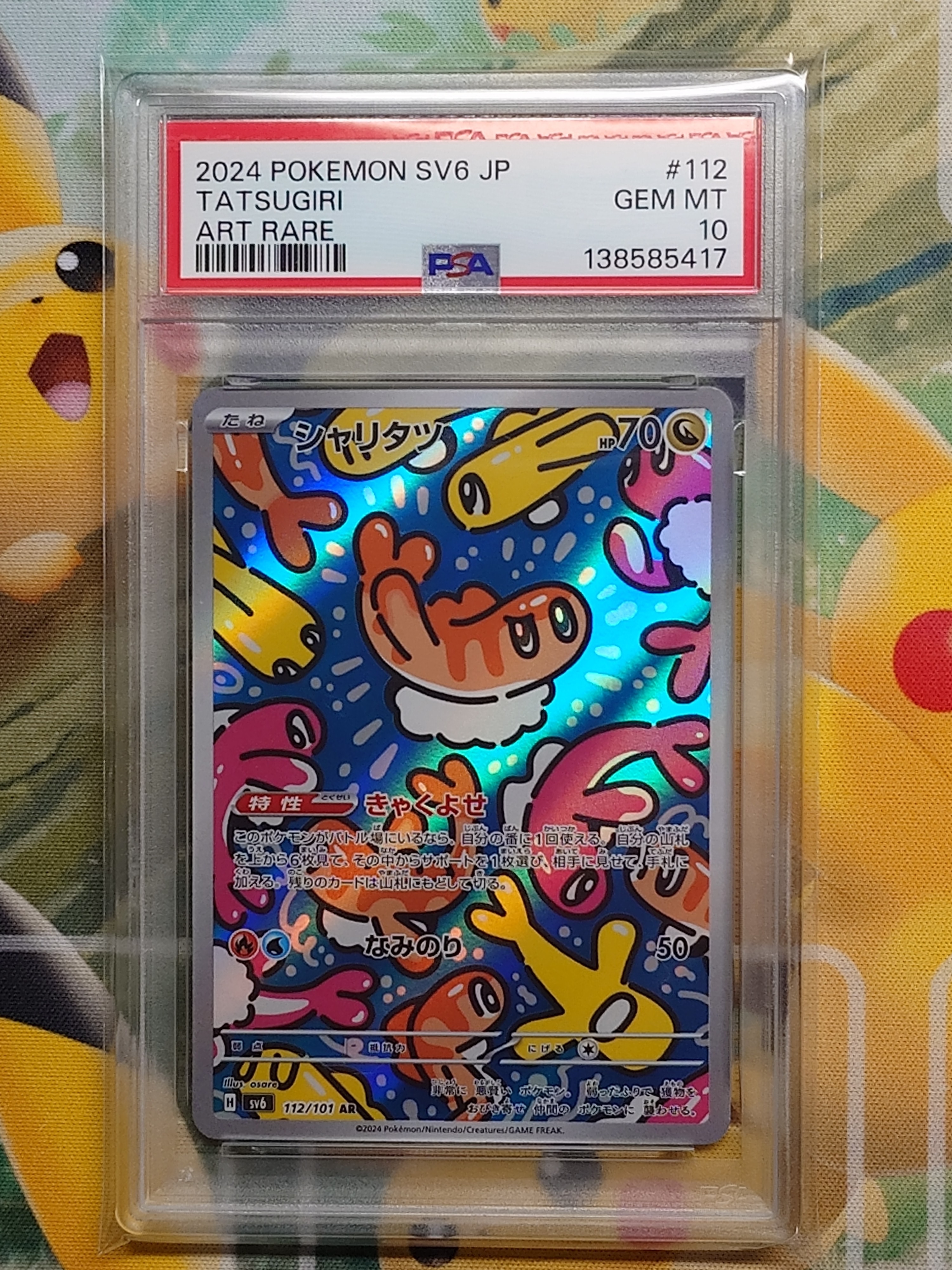 PSA10】シャリタツ AR [SV6 112/101](拡張パック「変幻の仮面」) 1枚の