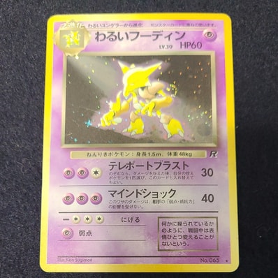 PSA10】わるいフーディン ☆ : 旧裏 [PMCG4 No.065](拡張パック