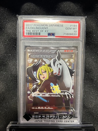 PSA10】こわいおねえさん[XY-BEST 184/171](ハイクラスパック「THE