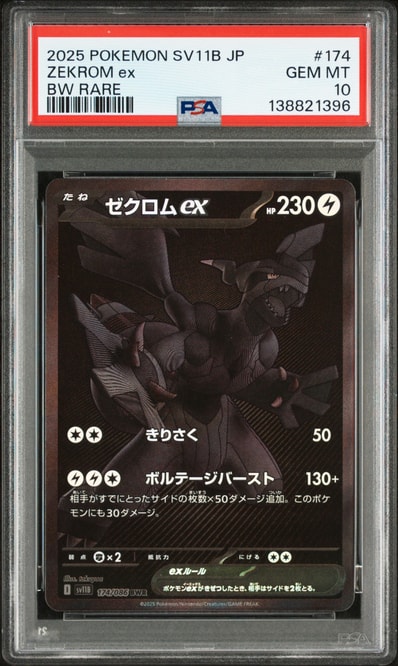 ゼクロムex BWR [SV11B 174/086](拡張パック「ブラックボルト」)の新品