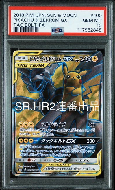 PSA10】ピカチュウ&ゼクロムGX SR[SM9 100/095](拡張パック「タッグ