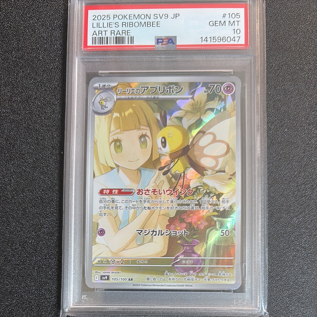 PSA10】リーリエのアブリボン AR [SV9 105/100](拡張パック「バトル