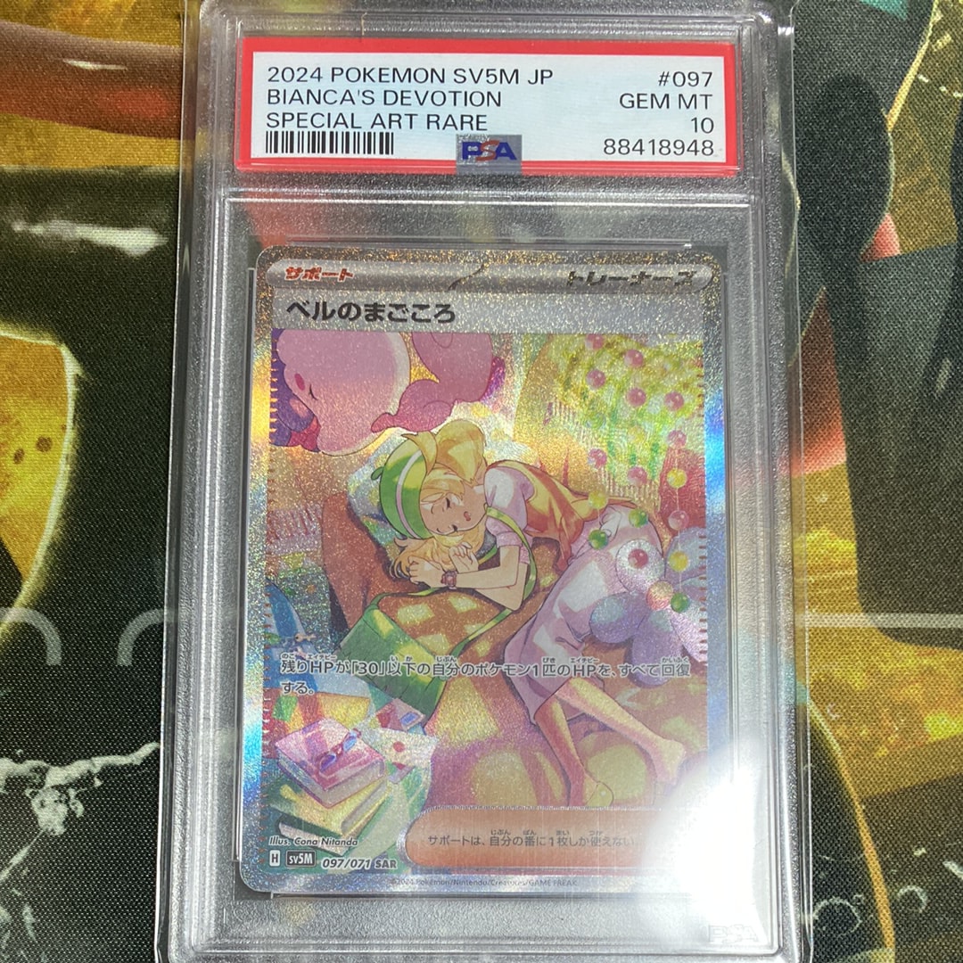 PSA10】ベルのまごころ SAR [SV5M 097/071](拡張パック「サイバー