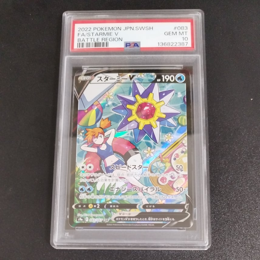PSA10】スターミーV CSR[S9a 083/067](強化拡張パック「バトル