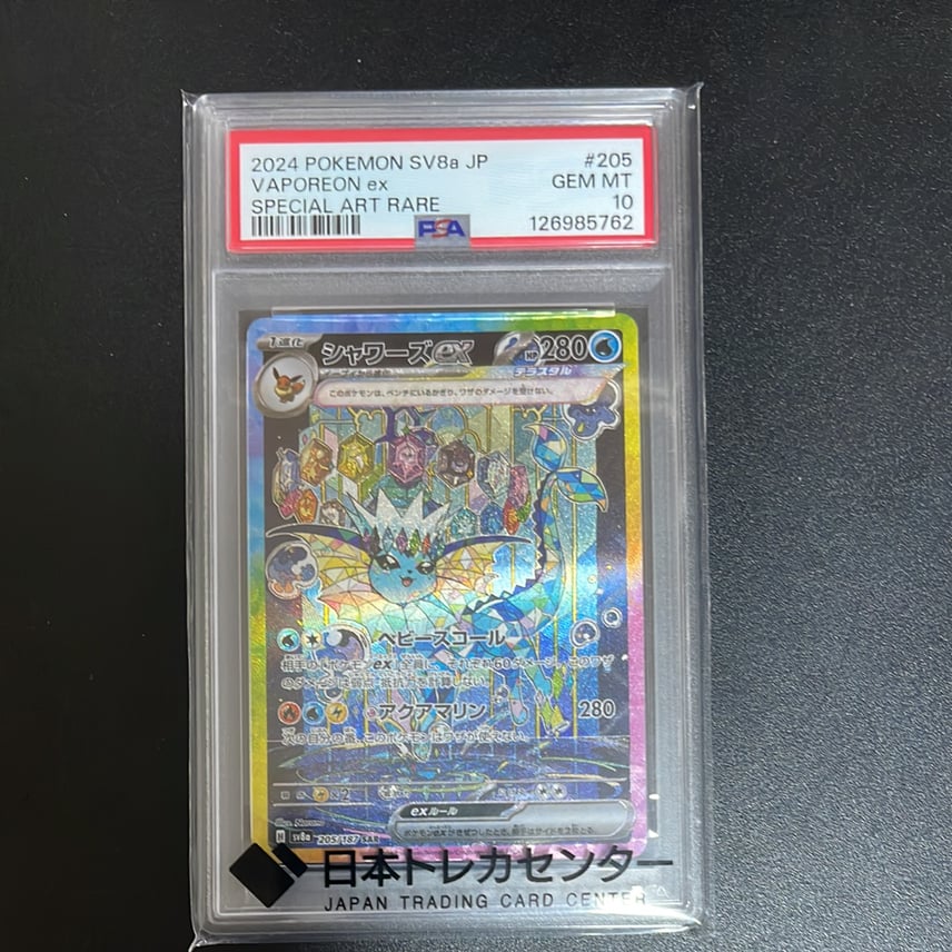 PSA10】シャワーズex SAR [SV8a 205/187](ハイクラスパック「テラス